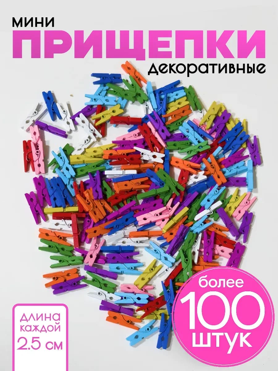 Декоративные мини прищепки 100 шт