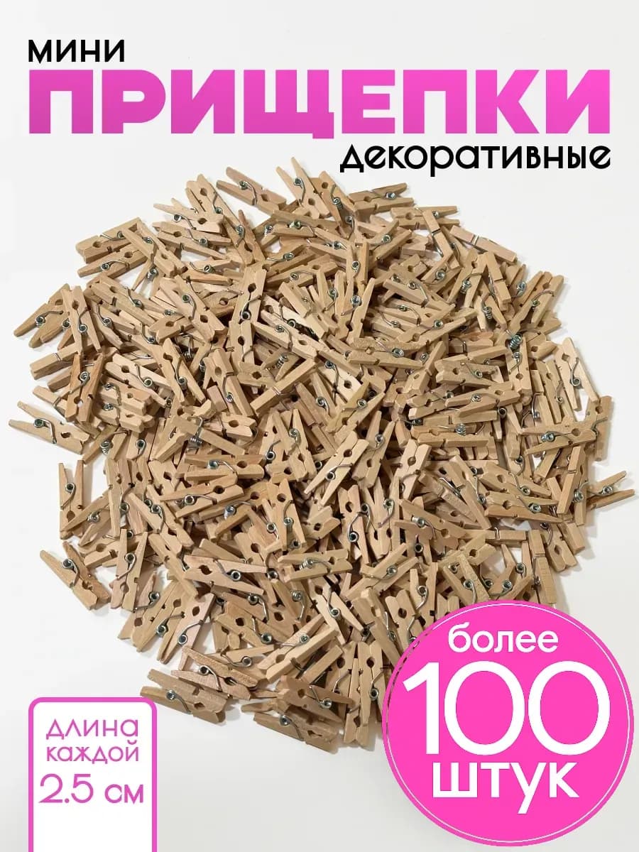 Декоративные мини прищепки 100 шт