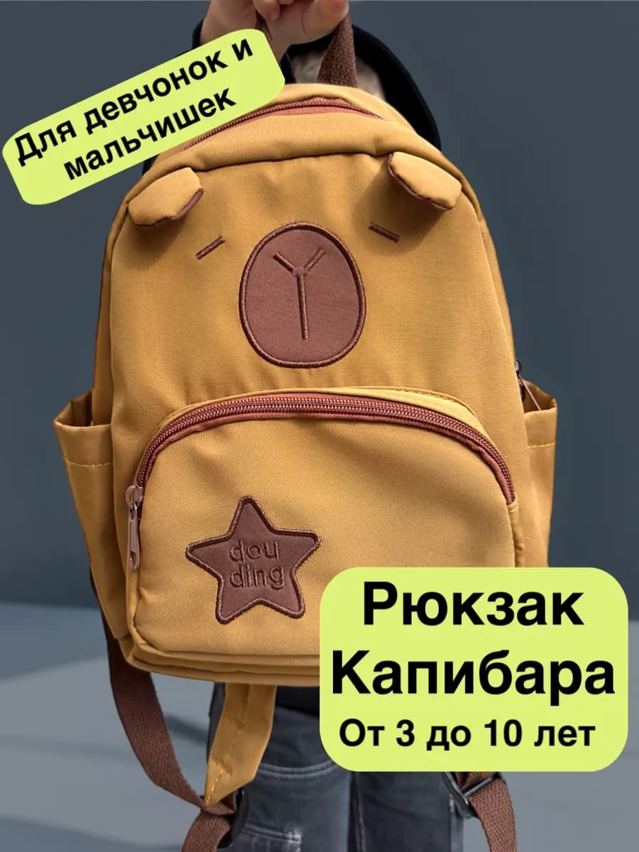 Рюкзак капибара детский в садик дошкольный,для подростков