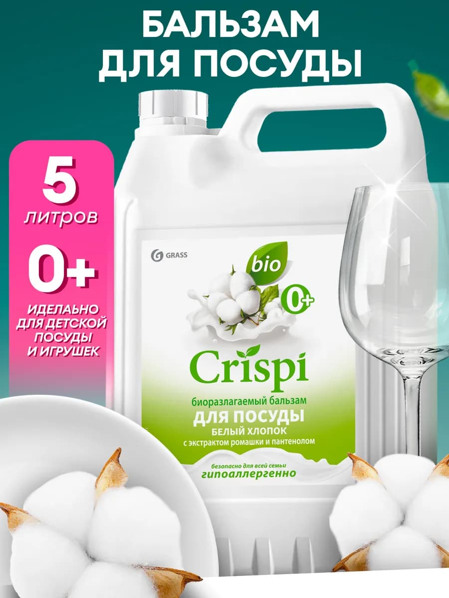 Средство для мытья посуды 5 л CRISPI Белый хлопок