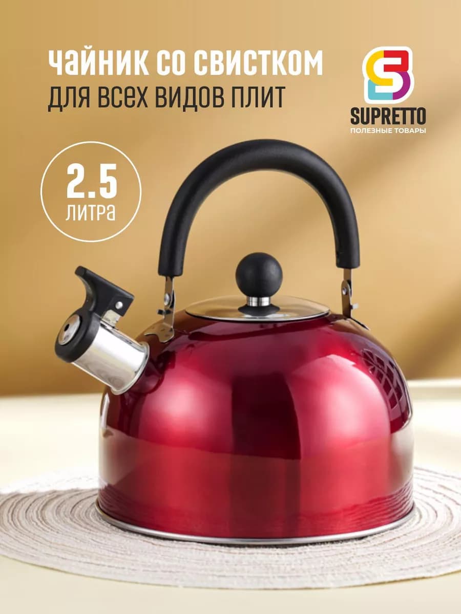 Чайник для плиты со свистком 2,5л металлический