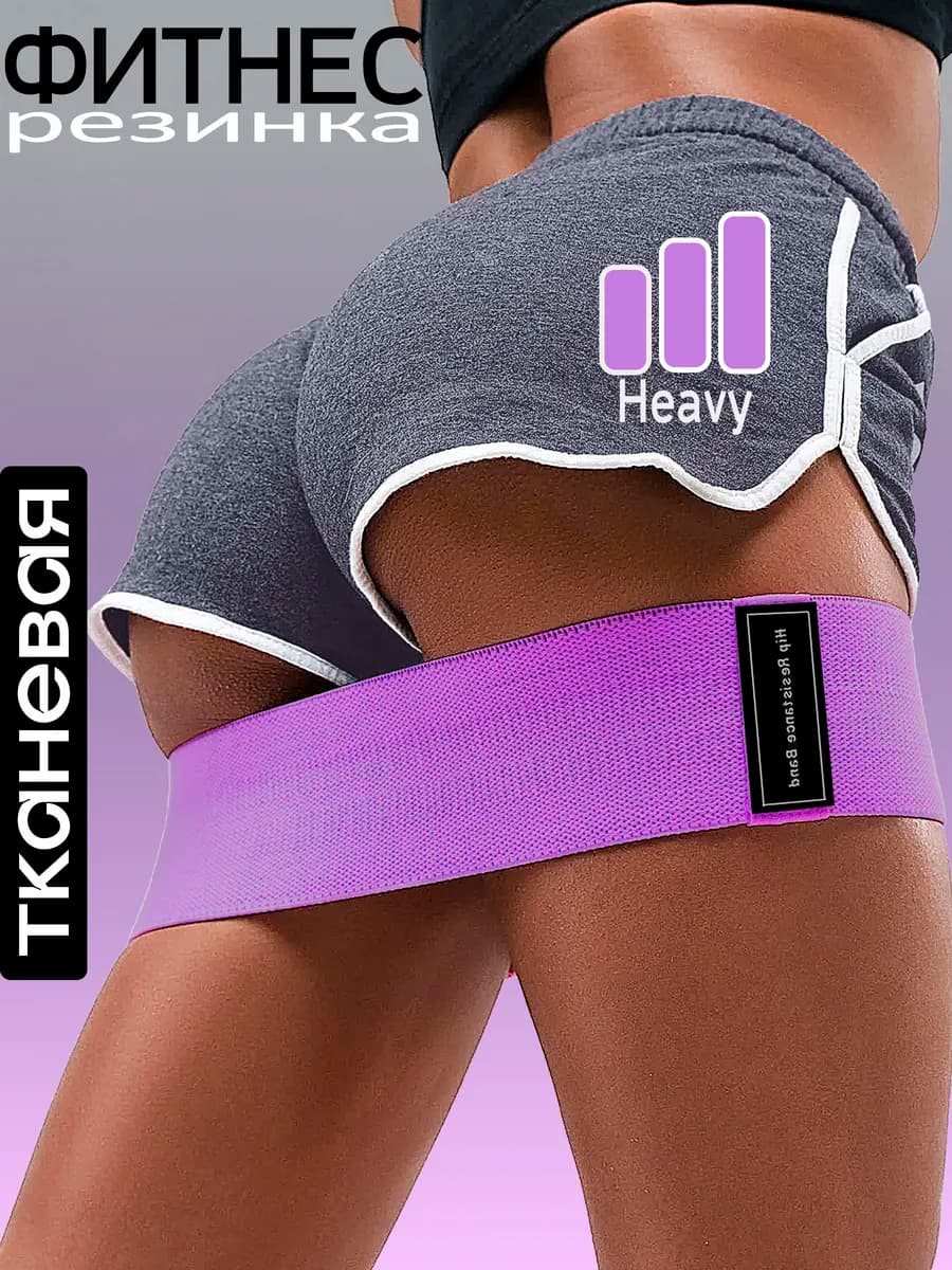 Резинка для фитнеса тканевая для ног и ягодиц