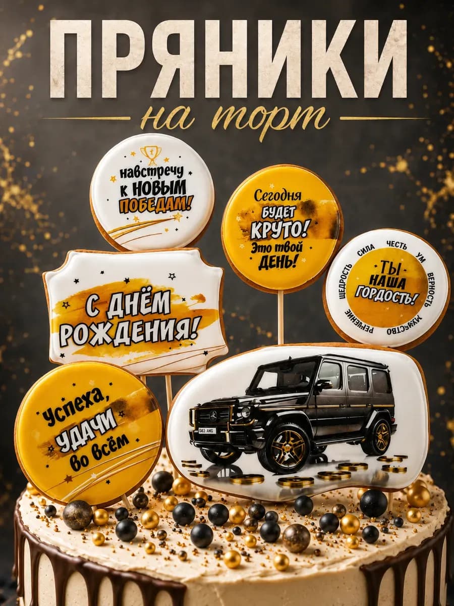 Пряники на торт мужчине машина Гелик