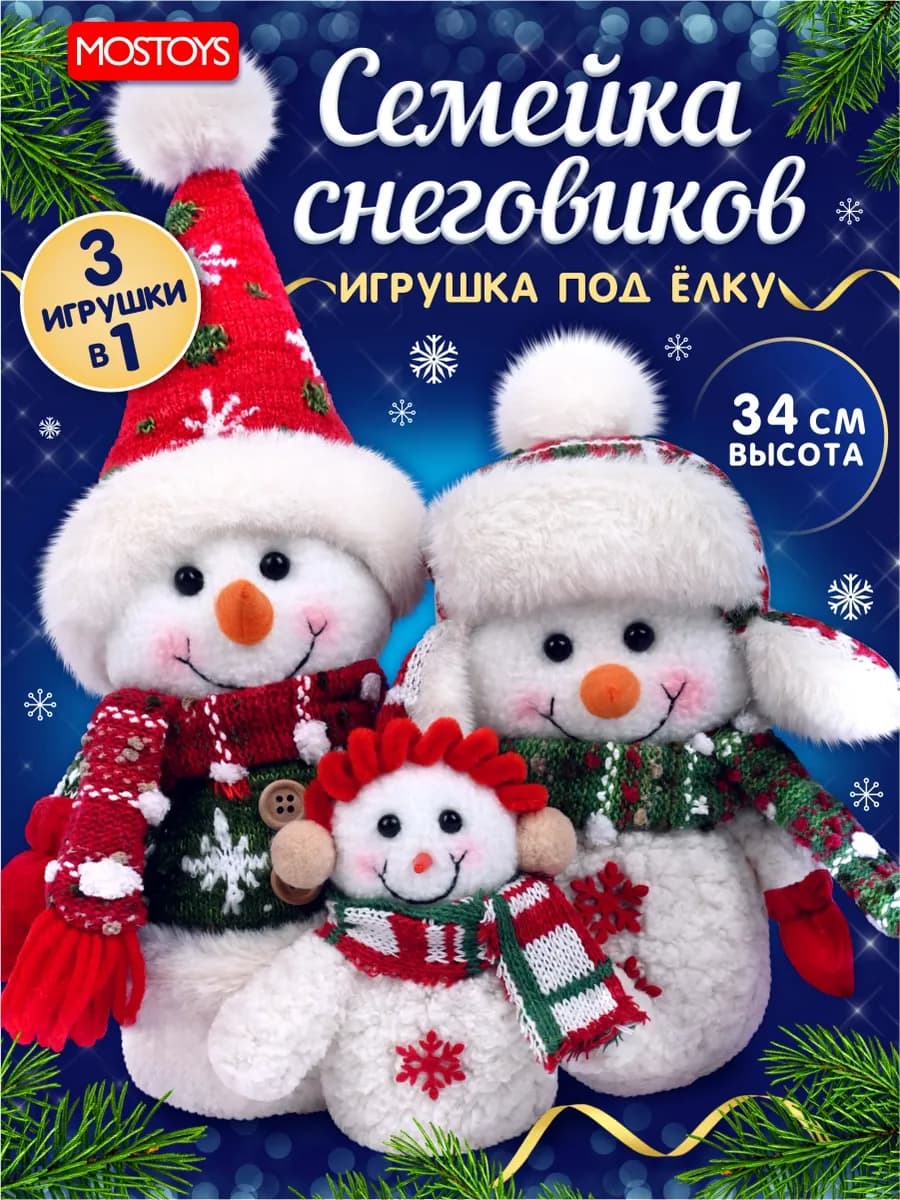 Снеговик новогодний, игрушка мягкая, семья 34 см