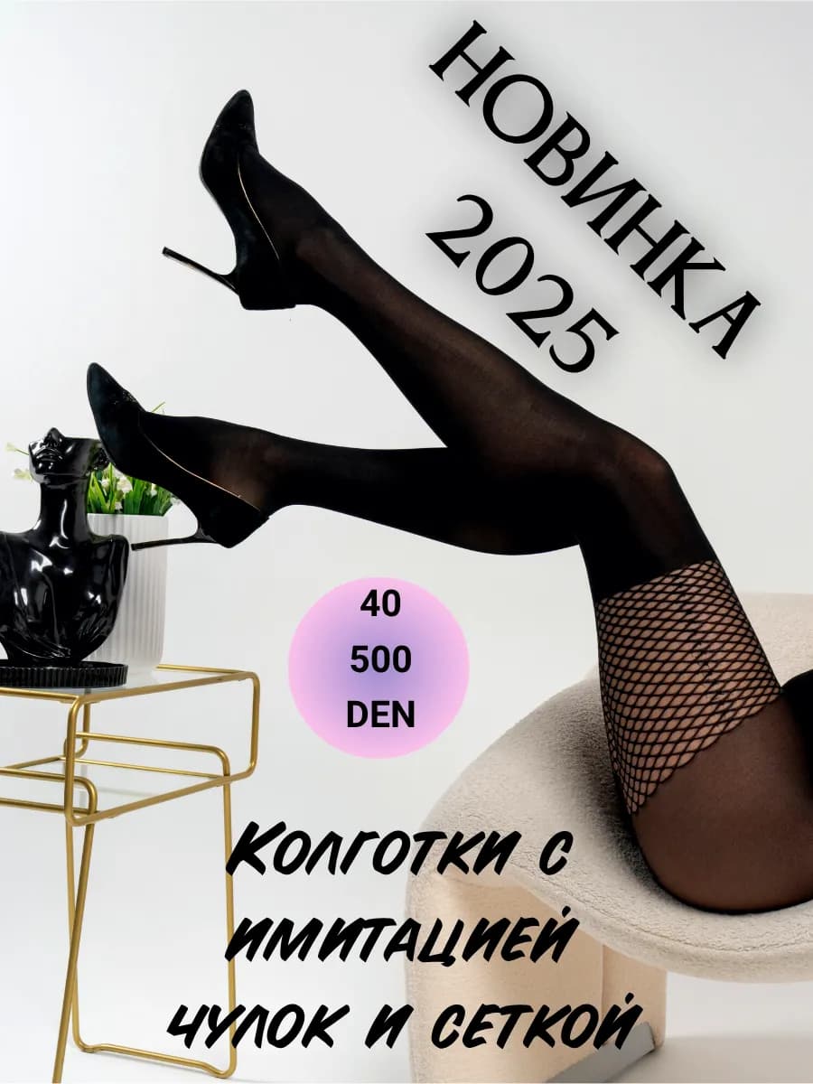 Колготки с имитацией чулок и сеткой
