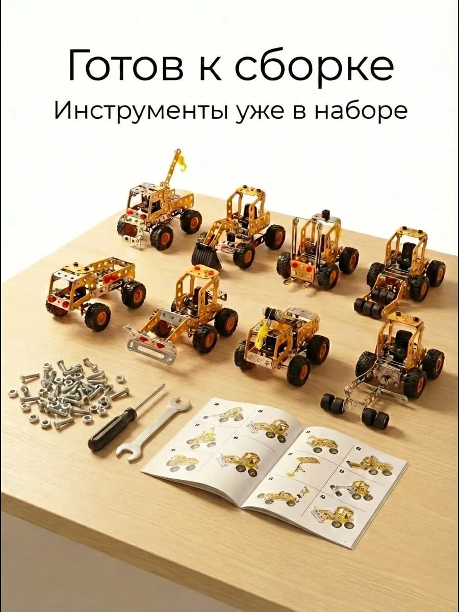 Металлический конструктор для мальчиков 8 в 1
