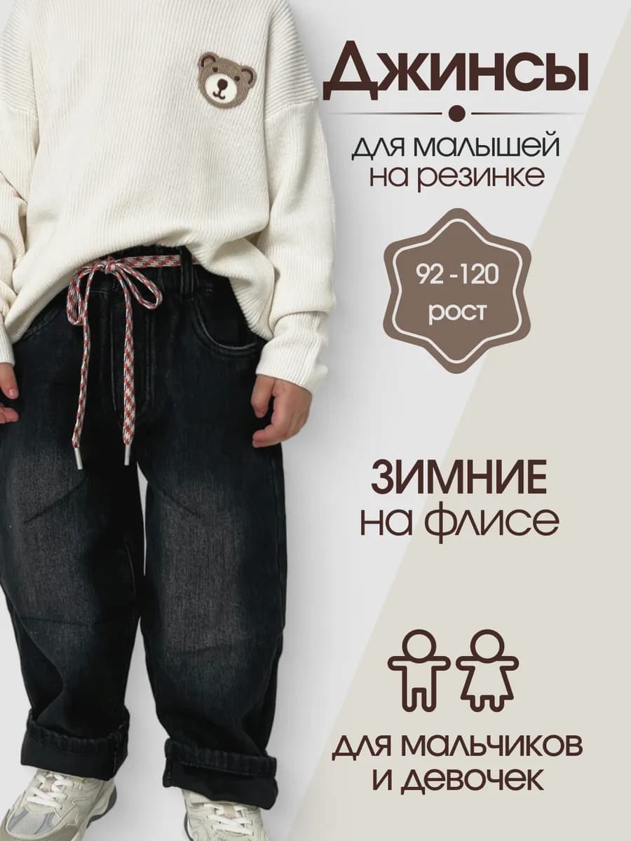 Джинсы зимние утепленные детские на флисе