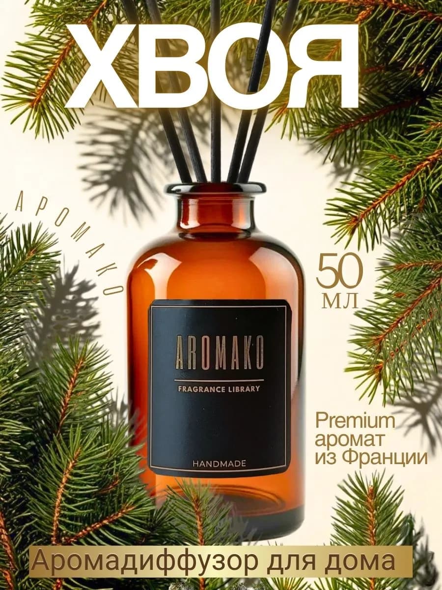 Аромадиффузор Хвоя 50 мл