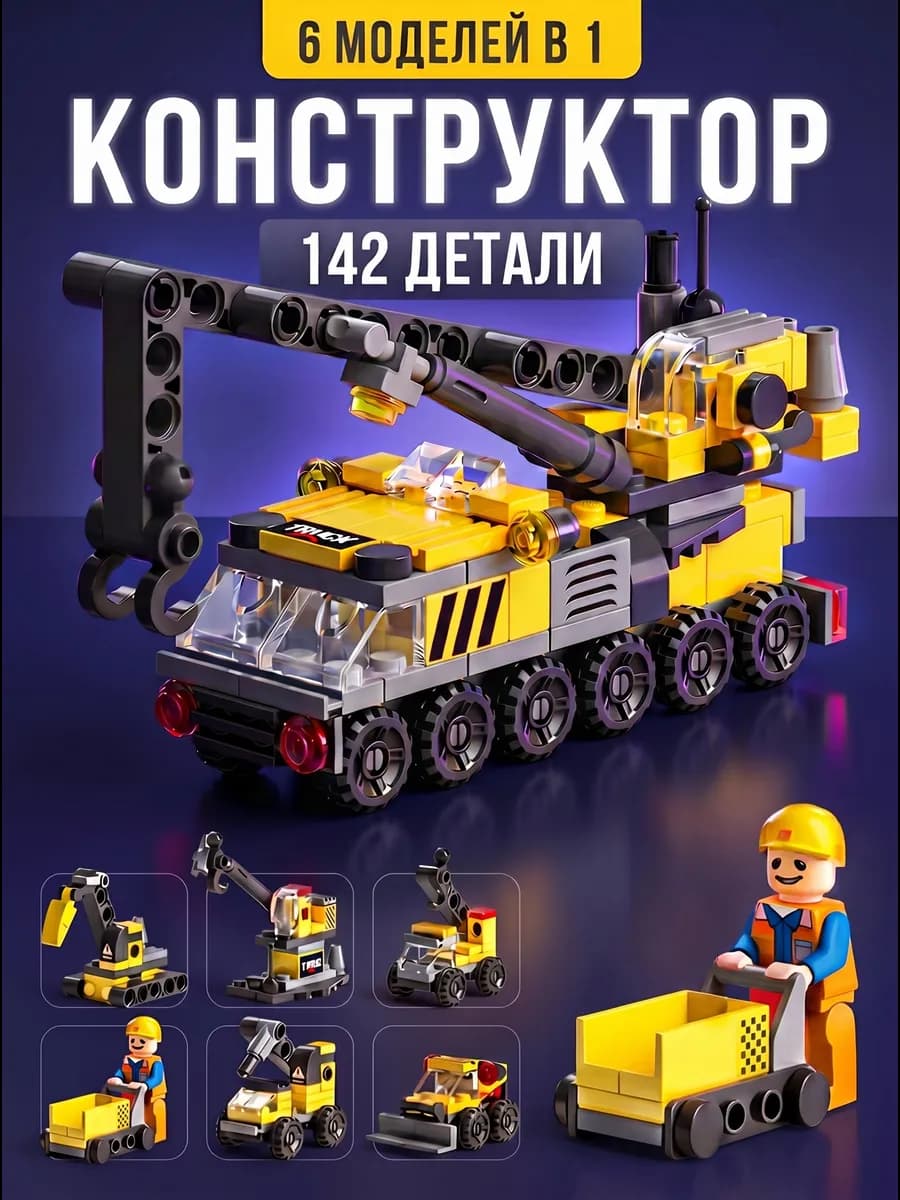 Конструктор для мальчиков автокран строительная техника 6 в1