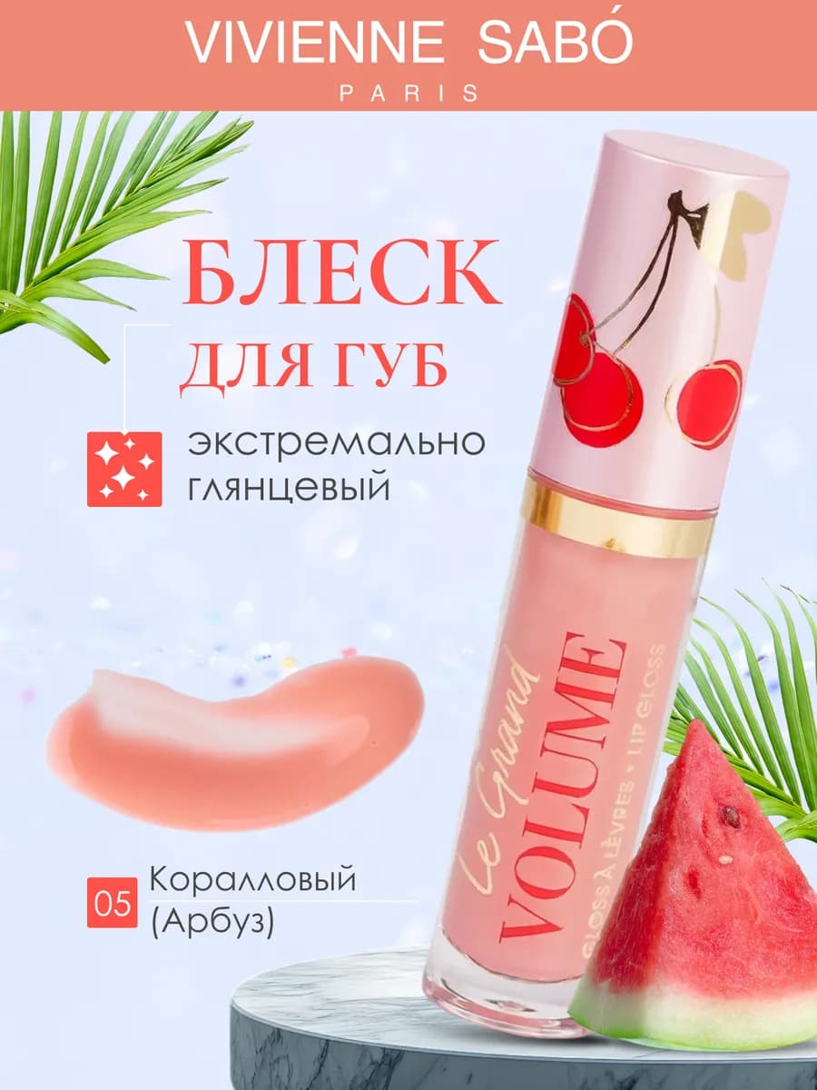 Прозрачный блеск для губ глянцевый тон 05 Le grand