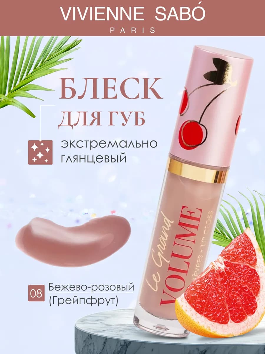 Прозрачный блеск для губ глянцевый тон 08 Le grand