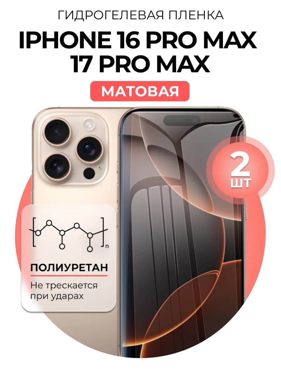 Гидрогелевая пленка Iphone 16 Pro Max, 17 Pro Max 2шт мат