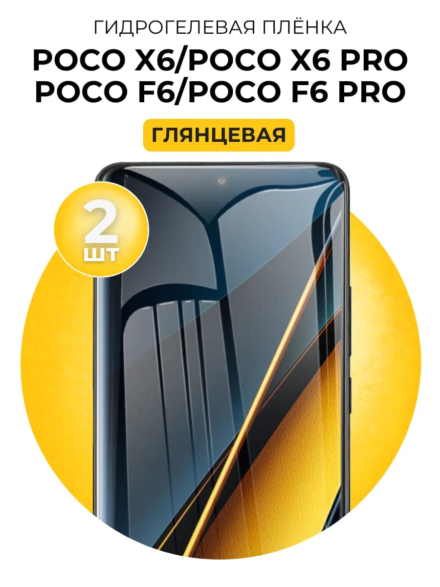 Гидрогелевая пленка Poco X6, X6 Pro, f6, f6 pro 2 шт - фото 1
