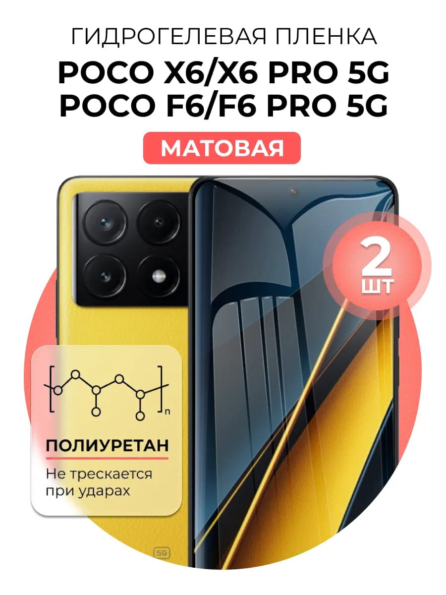 Гидрогелевая пленка Poco X6, X6 Pro, f6, f6 pro 5g 2 шт мат