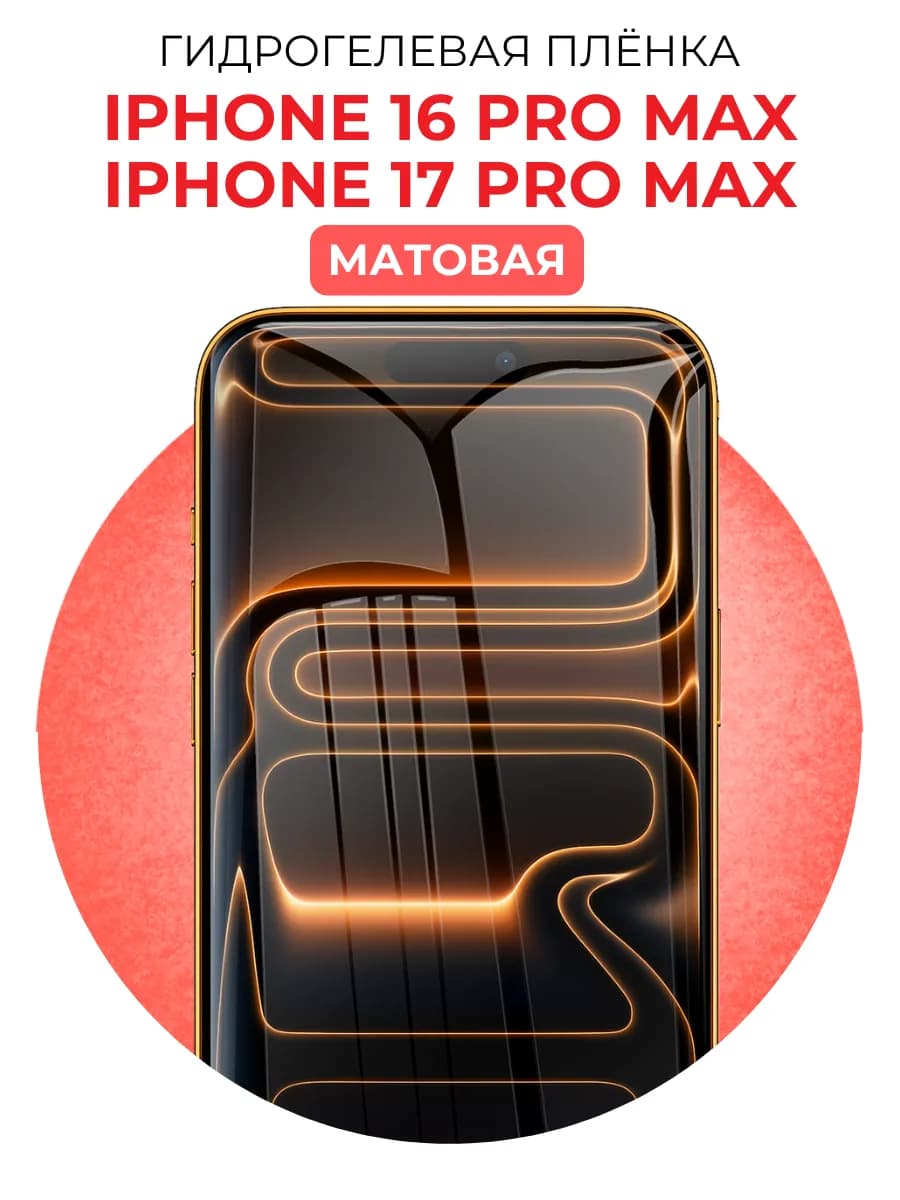 Гидрогелевая пленка Iphone 16 17 Pro Max матовая