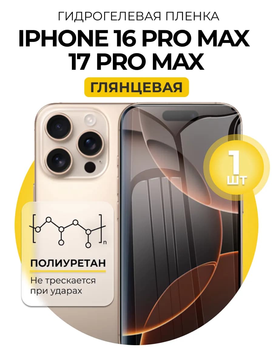 Гидрогелевая пленка Iphone 16 pro max, 17 Pro Max 1шт гл