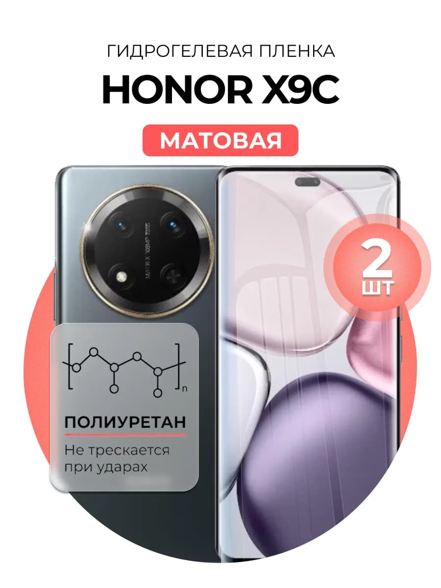 Гидрогелевая пленка Honor X9C 2 шт мат