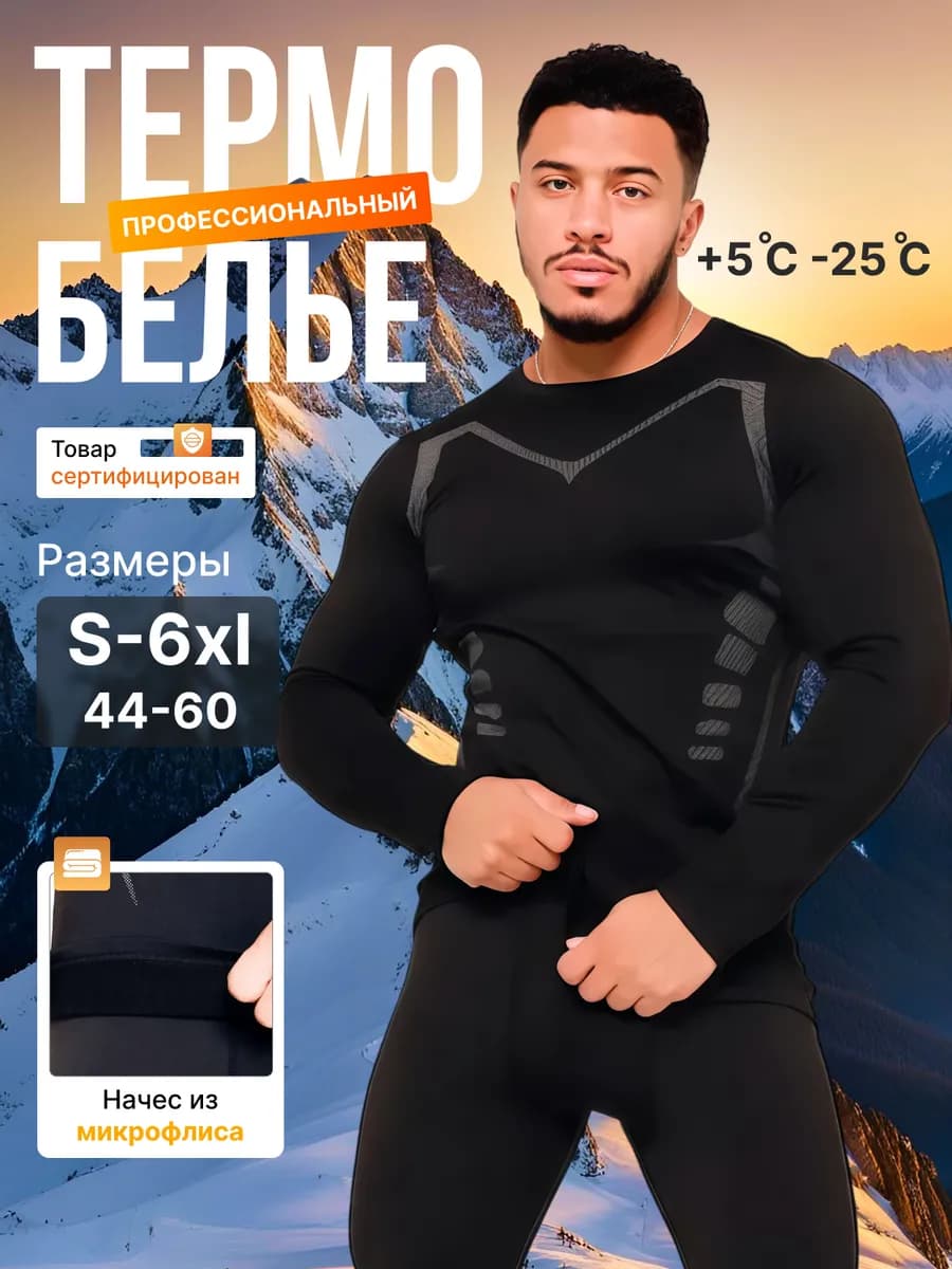 Термобелье зимнее комплект