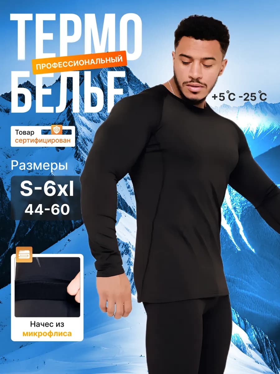 Термобелье зимнее спорт комплект