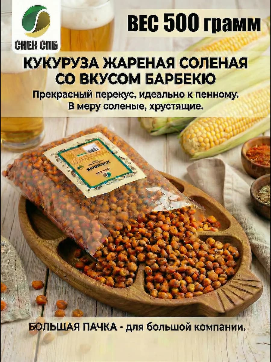 Кукуруза жареная соленая со вкусом барбекю 500 грамм