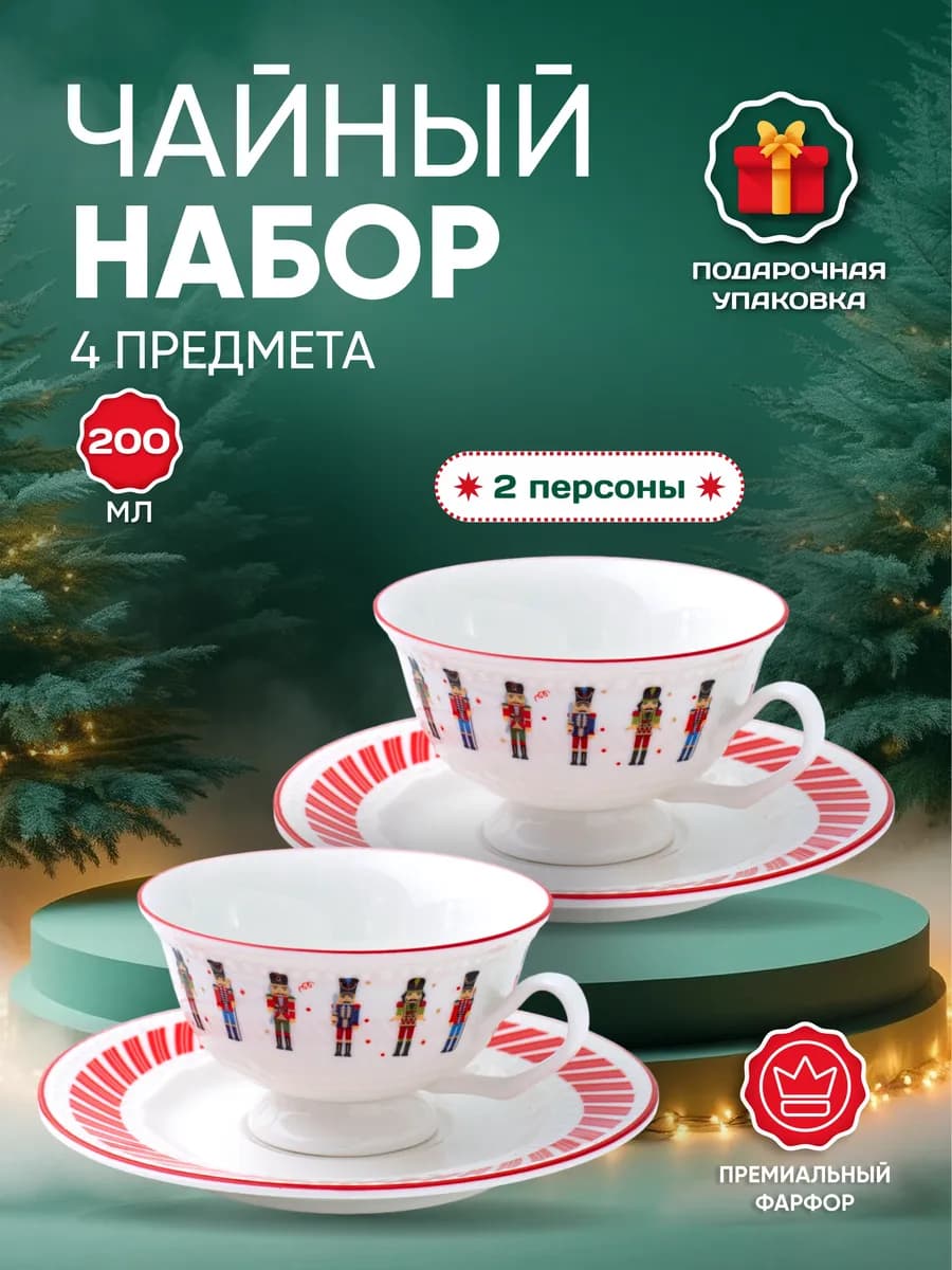 Новогодняя чайная пара 4 предмета Щелкунчик
