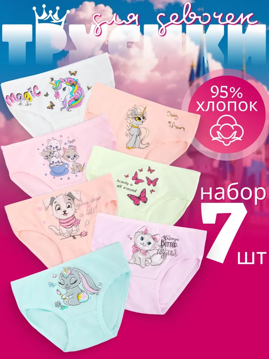 Трусы для девочек набор 7 штук
