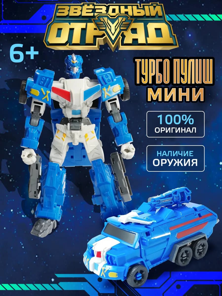 Робот трансформер игрушка Турбо-Пулиш мини