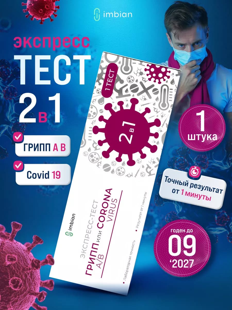 Экспресс тест на ковид, грипп А и B, короновирус COVID-19