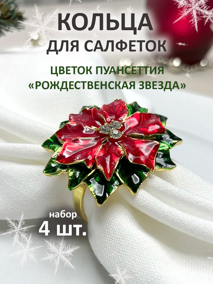 Кольца для салфеток новогодние набор 4 шт