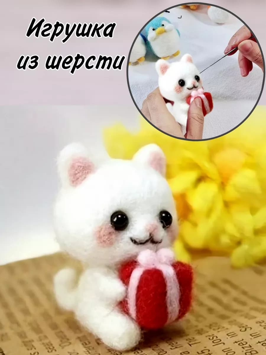 Набор для валяния игрушки из шерсти