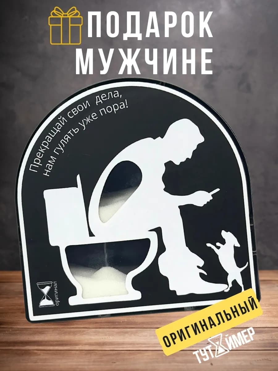 Подарок мужчине на др с приколом