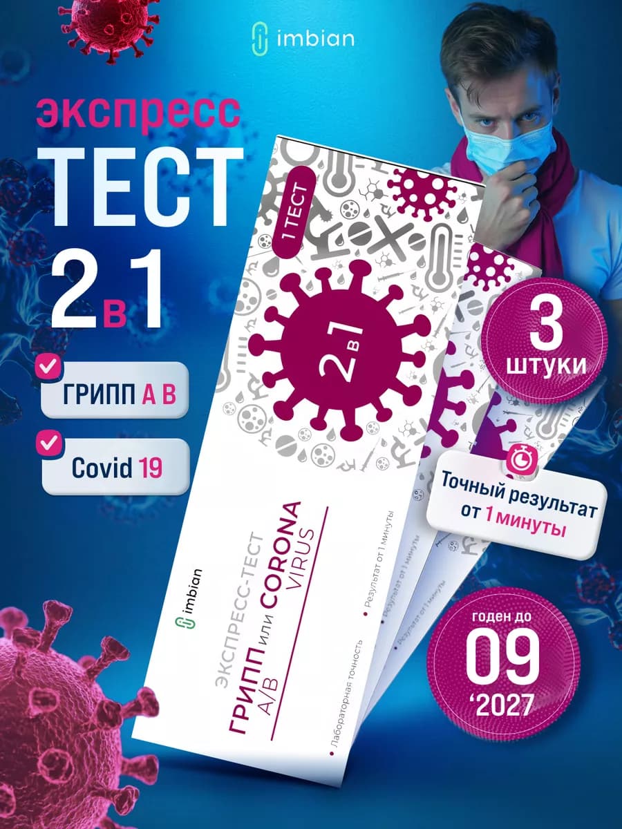 Экспресс тест на ковид, грипп А и B, короновирус COVID-19
