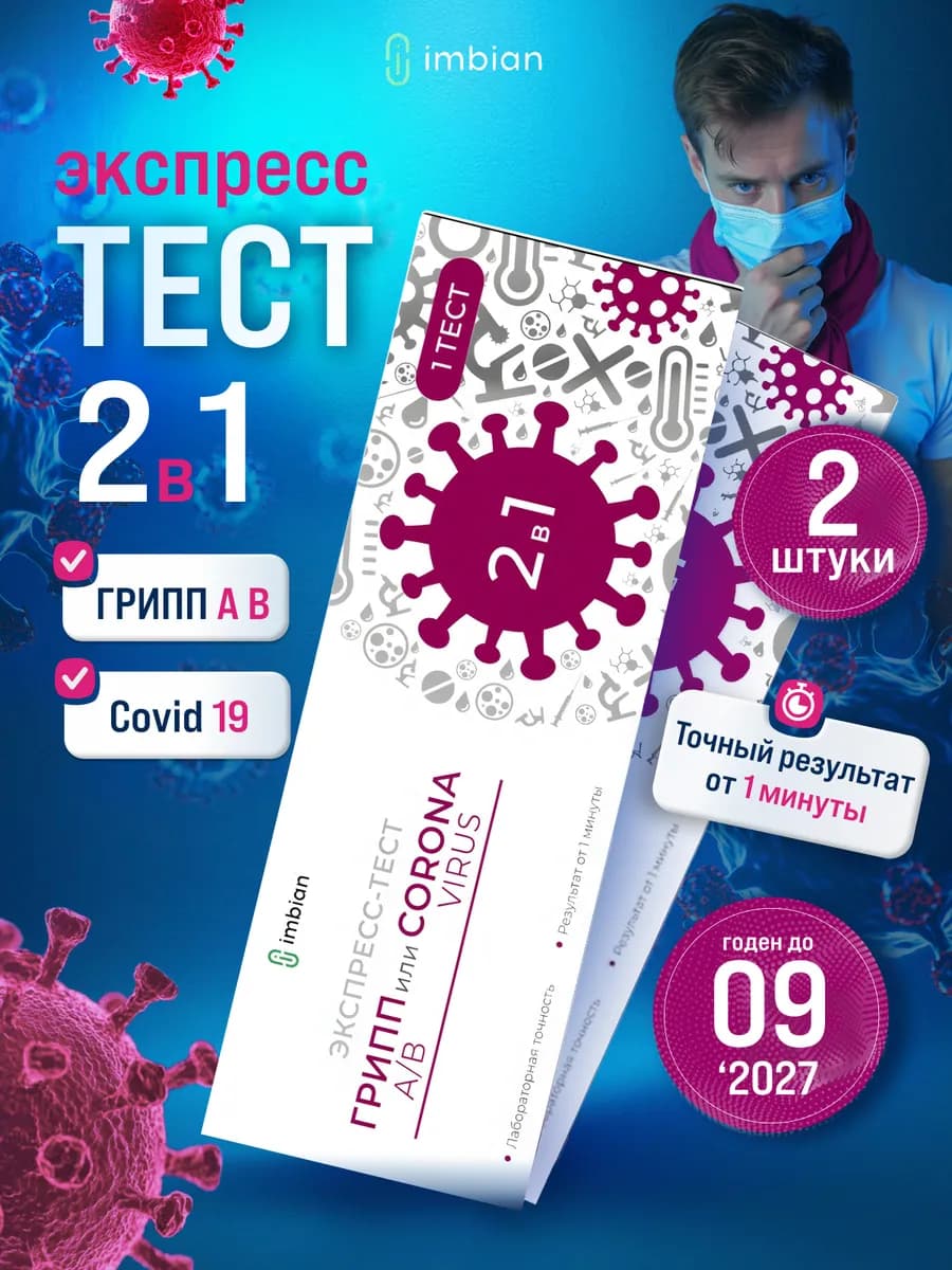 Экспресс тест на ковид, грипп А и B, короновирус COVID-19 - фото 1