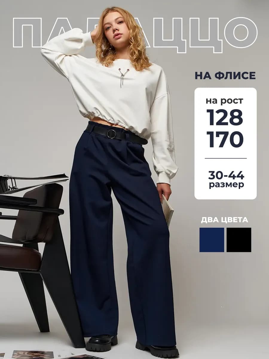 Школьные брюки утепленные палаццо