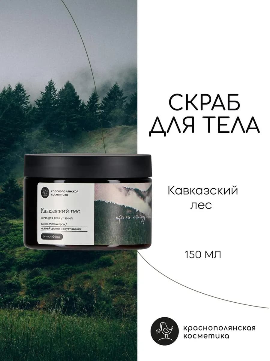 Скраб для тела "Кавказский лес" - фото 1