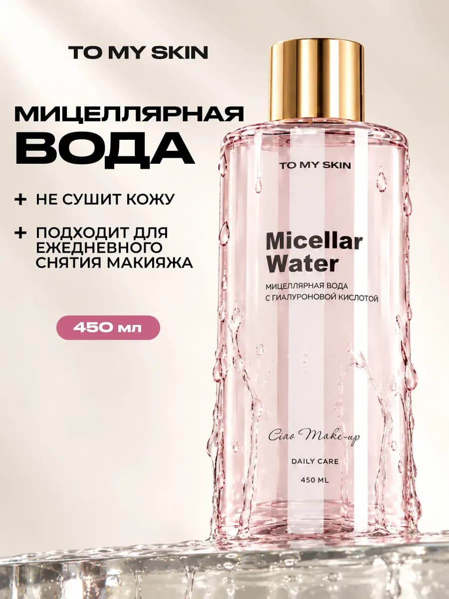 Мицеллярная вода для снятия макияжа с глаз и лица, 450 мл