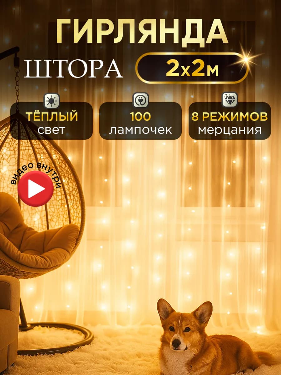 Гирлянда штора занавес 2x2 на окно