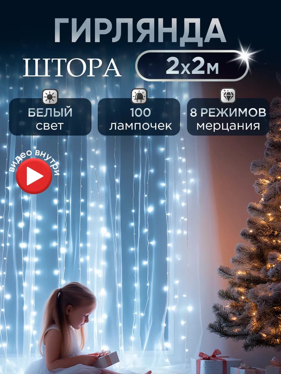 Гирлянда штора занавес 2x2 на окно - фото 1