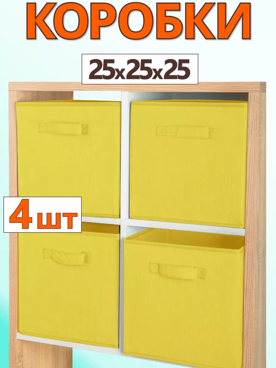 Коробки для хранения вещей игрушек короб органайзер 25х25х25