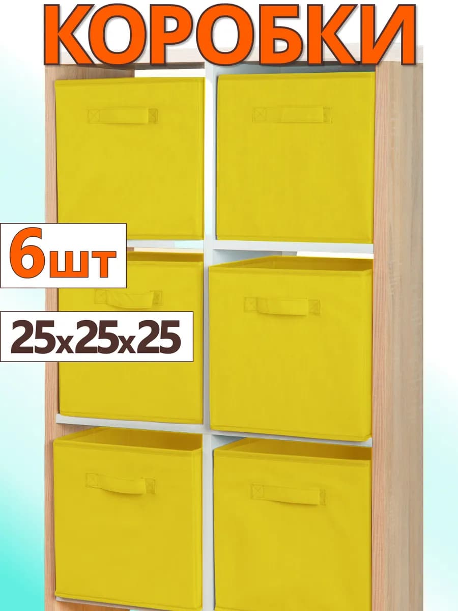 Коробки для хранения вещей игрушек короб органайзер 25х25х25