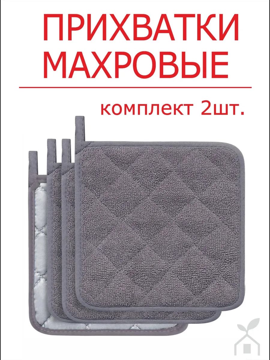 Прихватки кухонные серые квадратные 2 шт