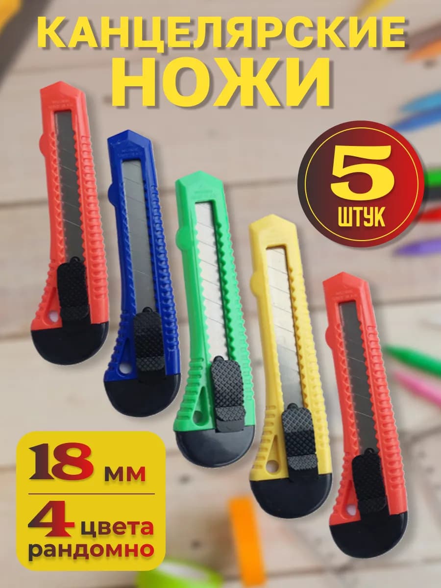 нож канцелярский строительный 18 мм