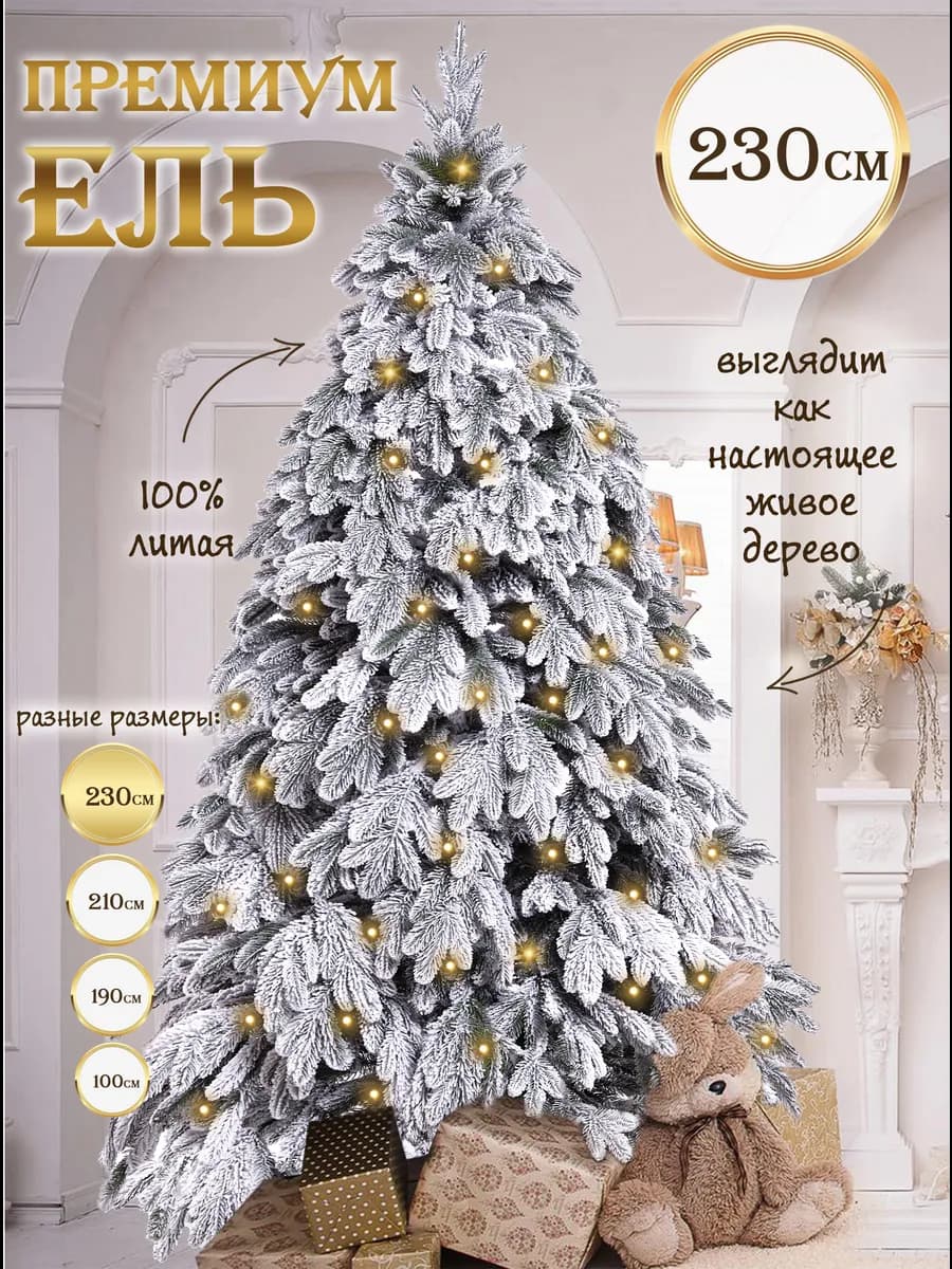Елка искусственная 230 см литая Таежная люкс Кремлевская