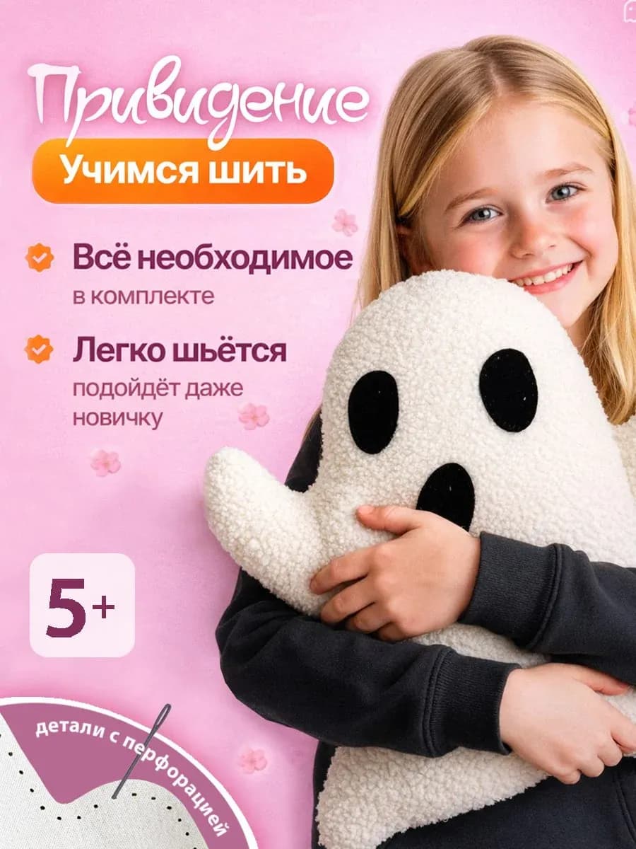 Набор для шитья игрушки Привидение