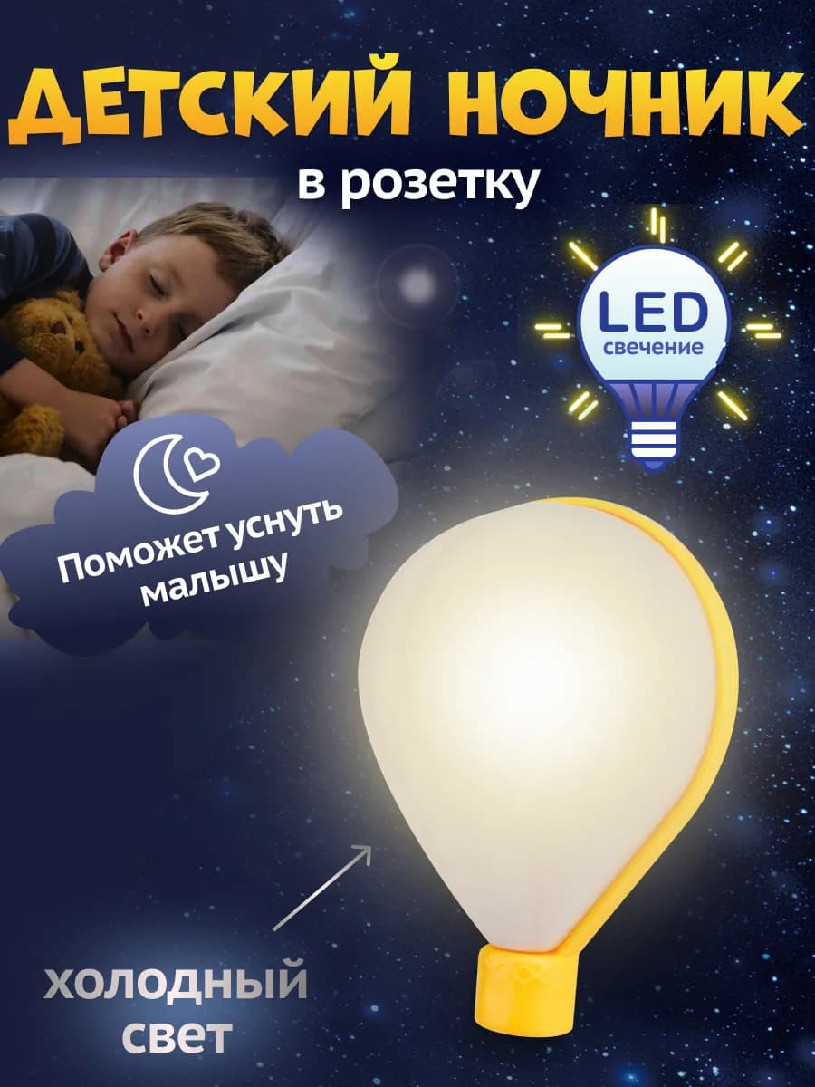 Светильник ночник светодиодный в розетку Воздушный шар