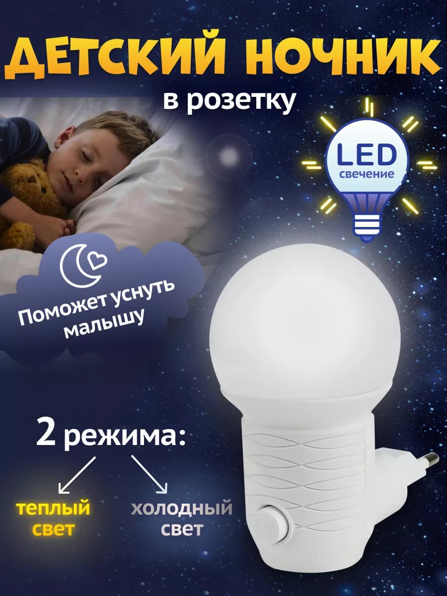 Светильник ночник светодиодный в розетку Лампочка