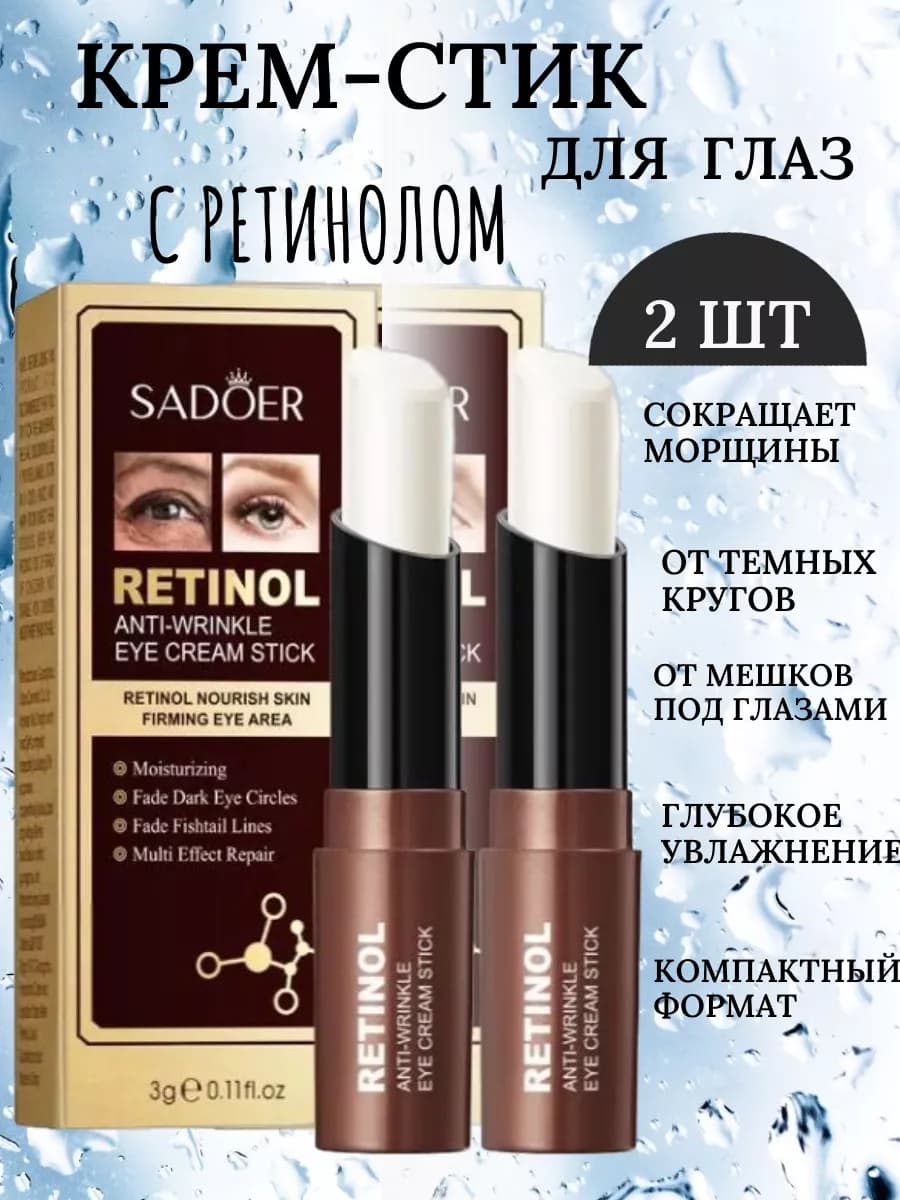 Крем стик для глаз с ретинолом 2 шт