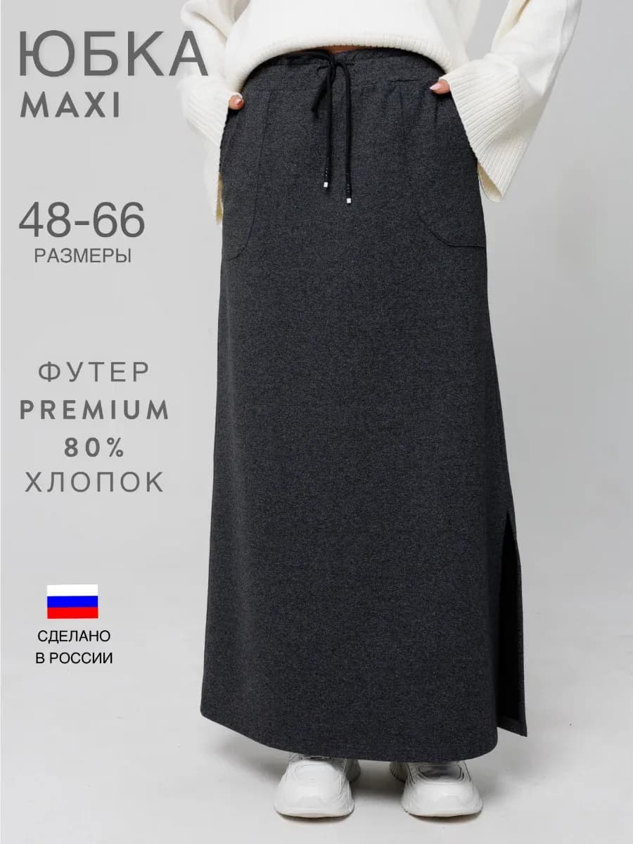 Юбка длинная