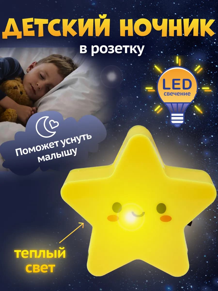 Светильник ночник светодиодный в розетку Звездочка