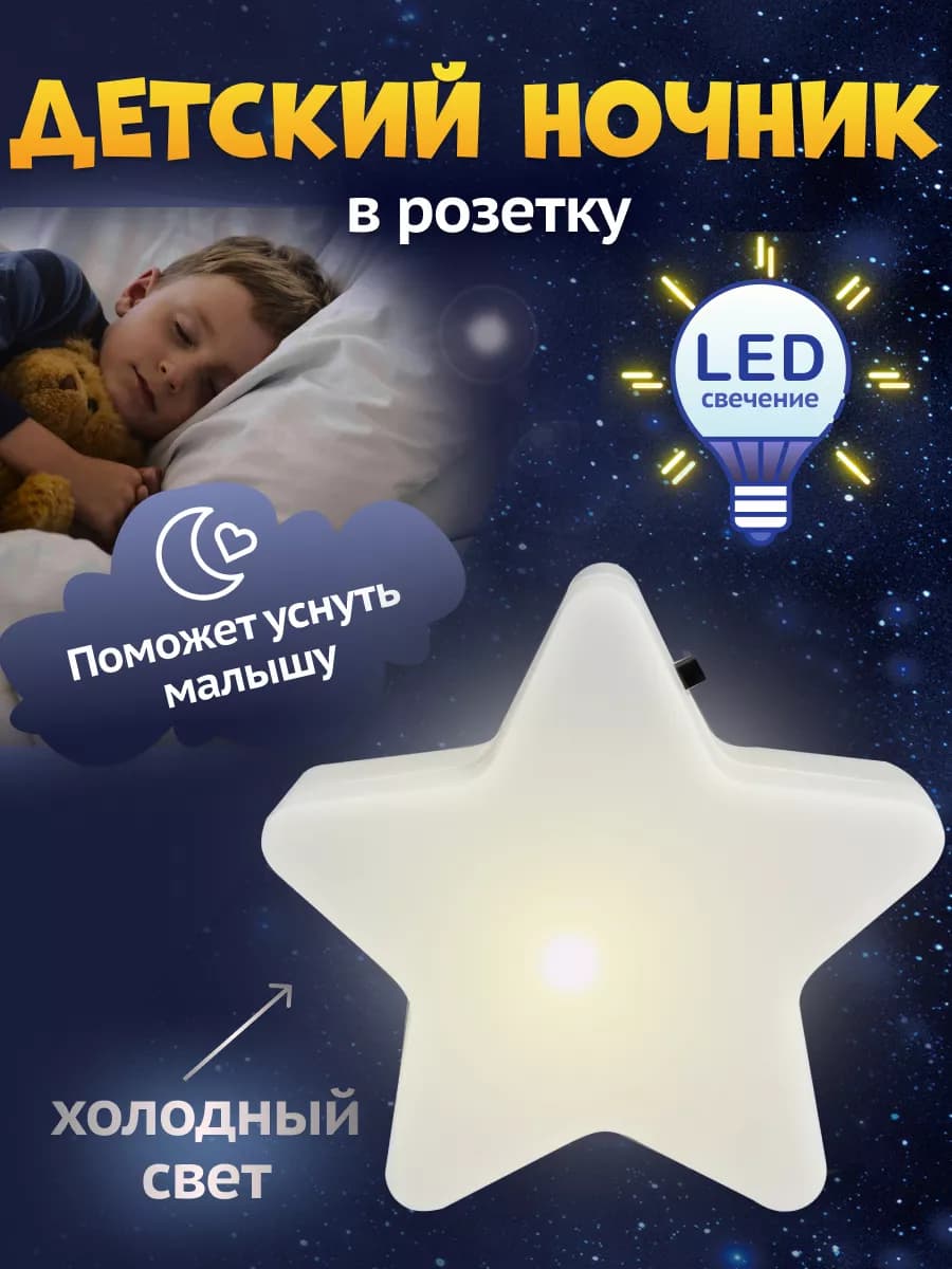Светильник ночник светодиодный в розетку Звездочка